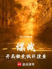 谍战:开局被党调科搜查