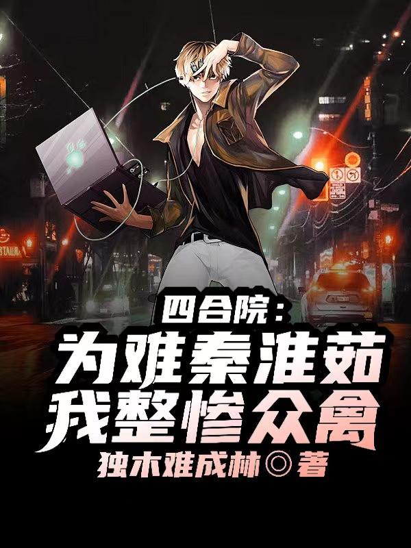 四合院:为难秦淮茹,我整惨众禽