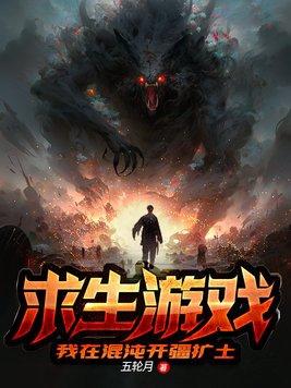 求生游戏:我在混沌开疆扩土