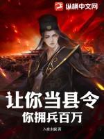 让你当县令,你拥兵百万?