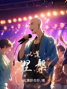 穿越后,C位证道