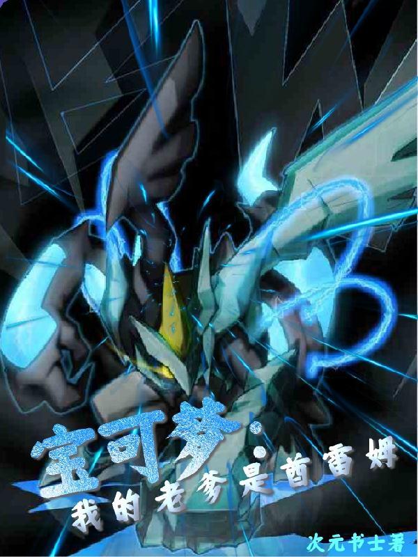 宝可梦:我的老爹是酋雷姆