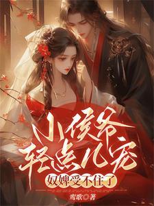 小侯爷轻点儿宠,奴婢受不住了