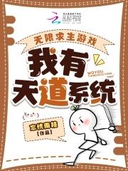 无限求生游戏:我有天道系统