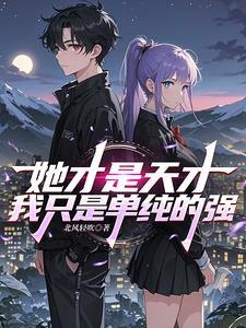 她是未来最强,我是她的最强