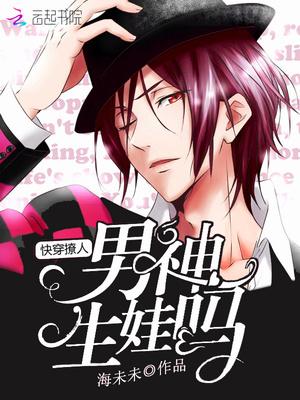 快穿撩人:男神,生娃吗