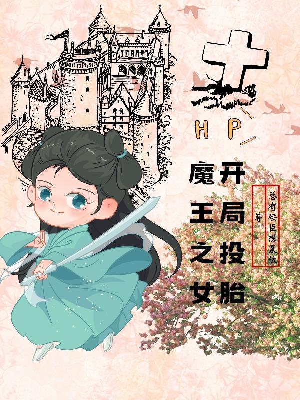 HP:开局投胎魔王之女