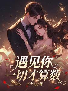 遇见你,一切才算数