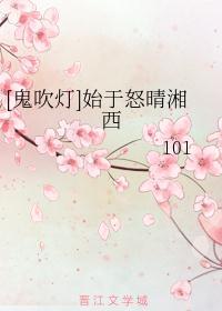 [鬼吹灯]始于怒晴湘西