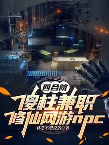 四合院:土着柱子的逆袭