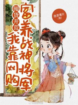 囤货开荒:我靠网购富养战神将军