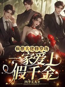 疯批大佬修罗场,一家爱上假千金