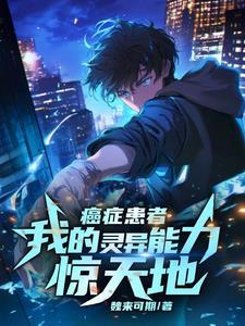 癌症患者:我的灵异能力惊天地