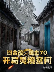 四合院:重生70,开局灵境空间