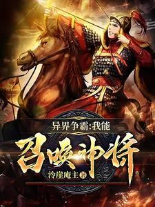 异界争霸:我能召唤神将