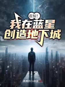 改造蓝星:用地下城打造超凡时代