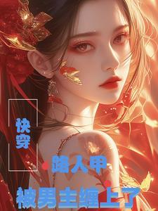 快穿:路人甲被男主缠上了