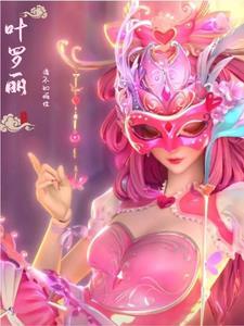 叶罗丽:情不知所往