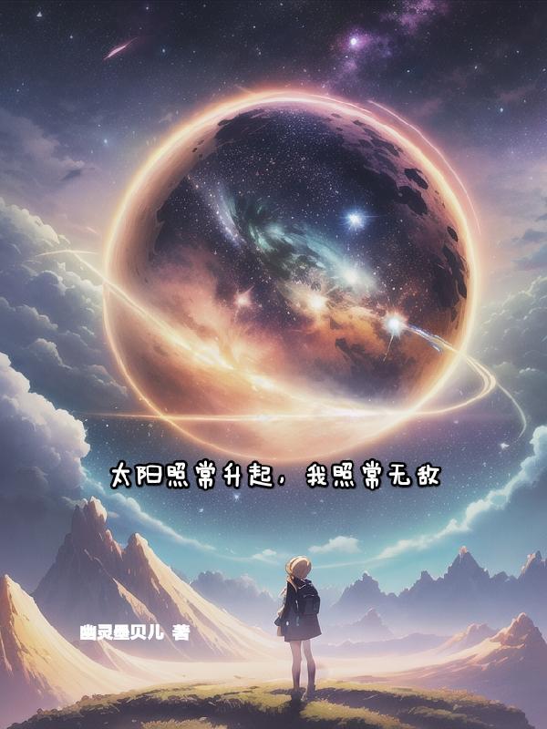 太阳照常升起,我照常无敌