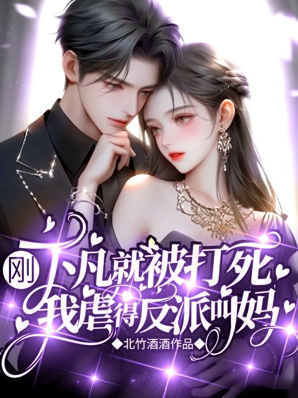 刚下凡就被打死,我虐得反派叫妈