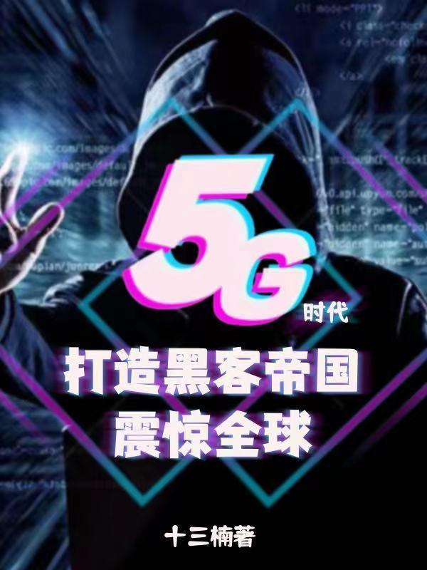 5G时代:签到红帽黑客震惊全球