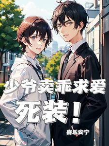 撒撒娇,学长的魂就飘了