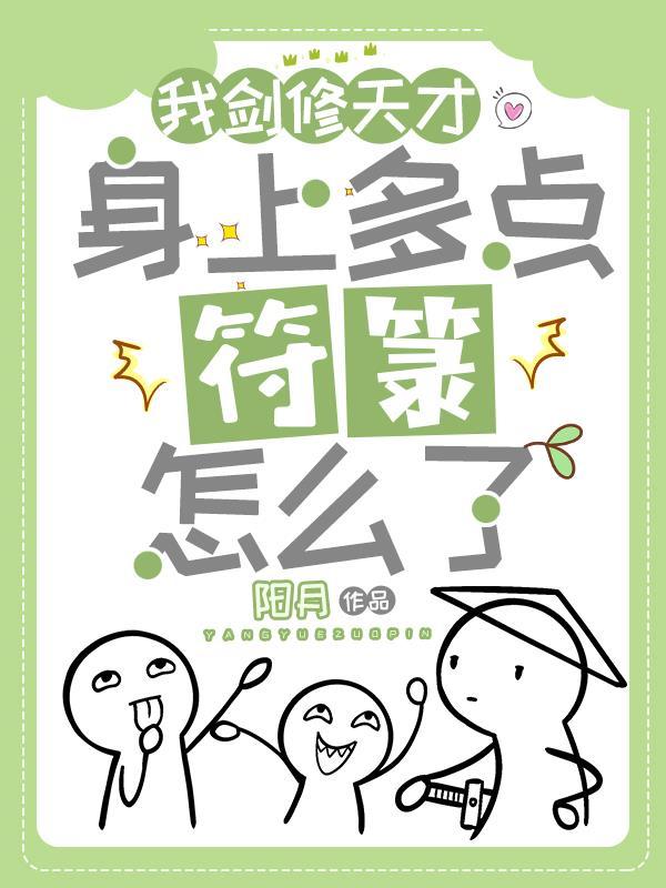 我剑修天才,身上多点符箓怎么了