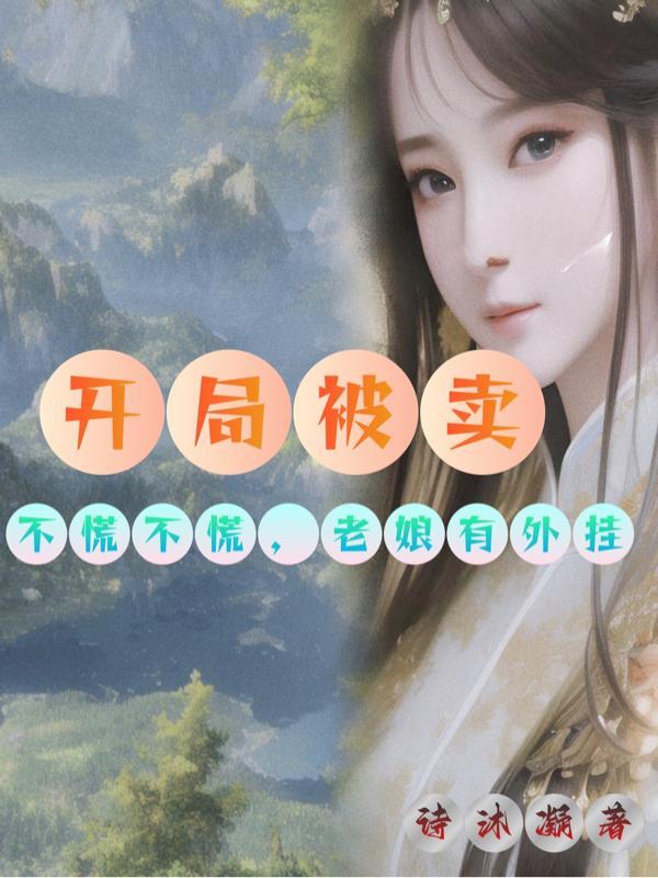 开局被卖:不慌不慌,老娘有外挂