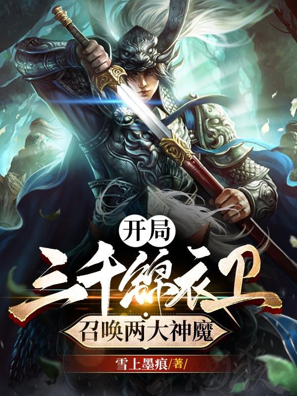 开局三千锦衣卫,召唤两大神魔