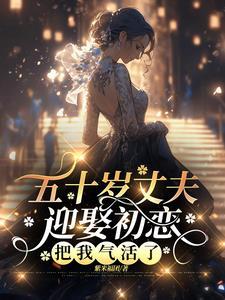 五十岁转嫁豪门,前夫下跪求复合