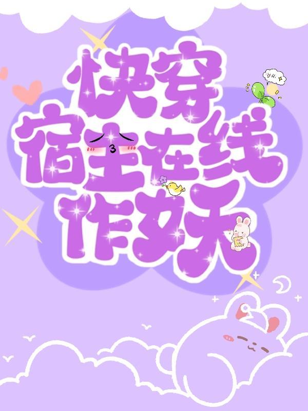 快穿,宿主在线作妖!