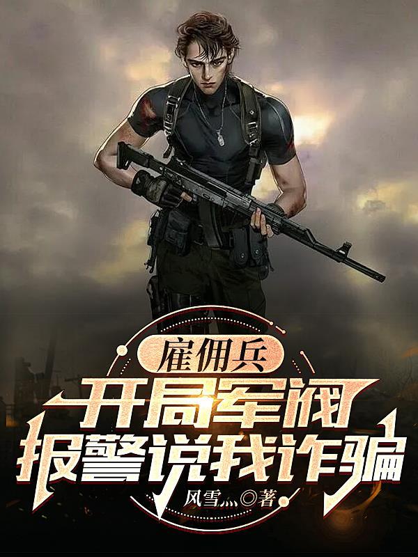 雇佣兵:开局军阀报警说我诈骗