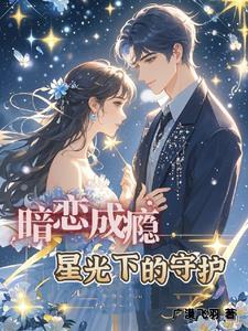 暗恋,你是我的遥不可及