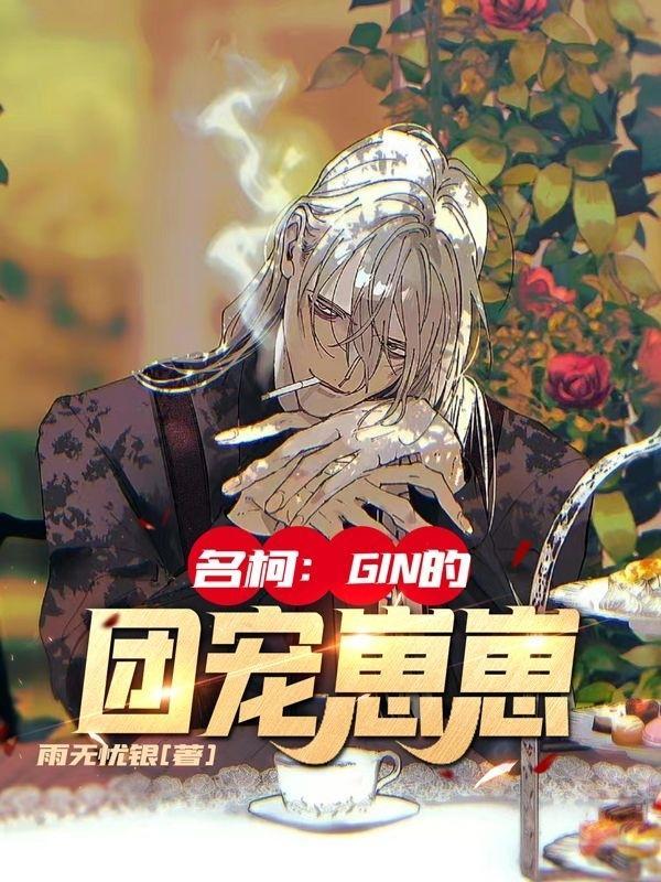名柯:GIN的团宠崽崽