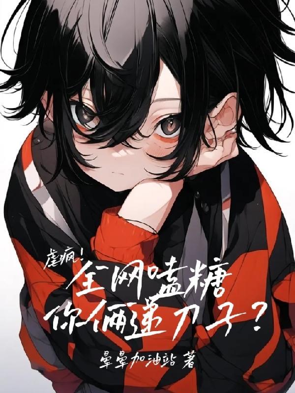 虐疯!全网嗑糖,你俩递刀子?