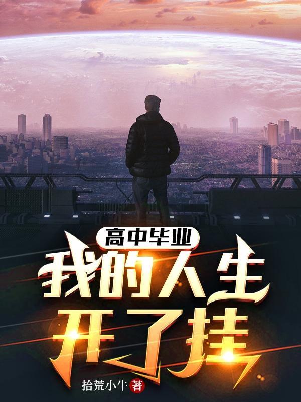 高中毕业,我的人生开了挂