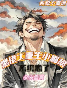 黑佬大重生小警察,系统急了