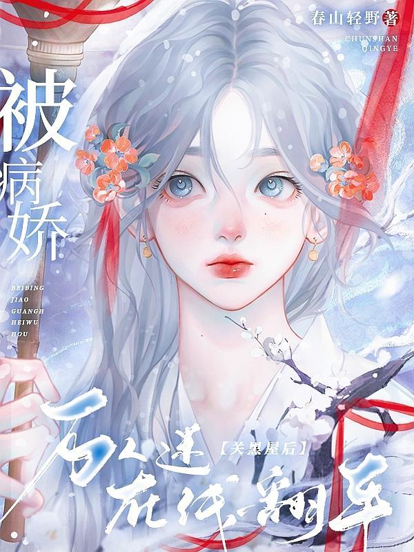 被病娇关黑屋后,万人迷在线翻车