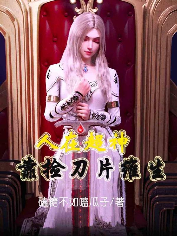 人在超神:靠捡刀片维生