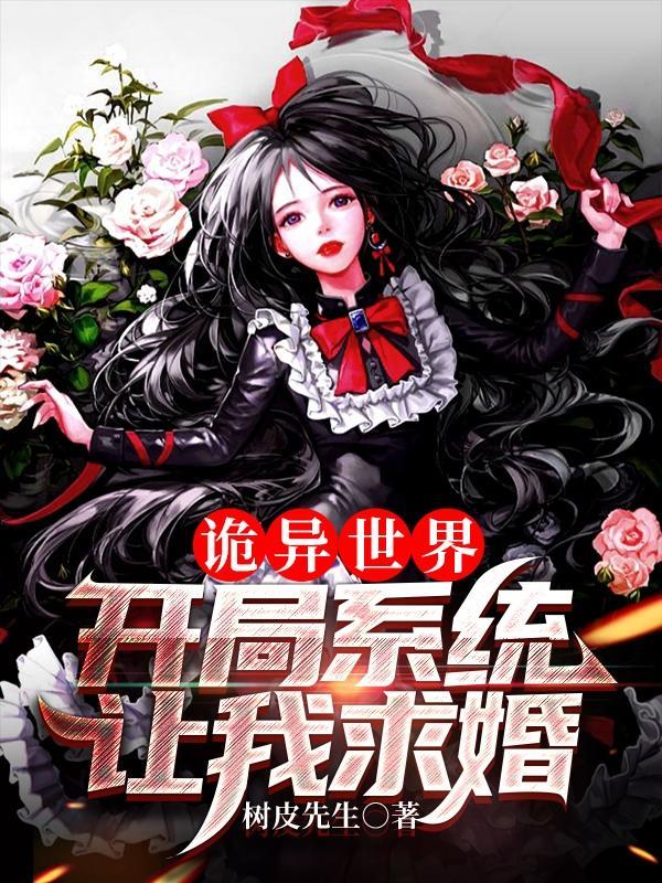 诡异世界:开局系统让我求婚