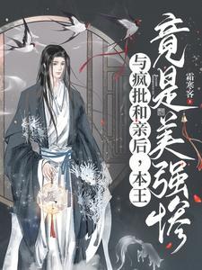 与疯批和亲后,本王竟是美强惨