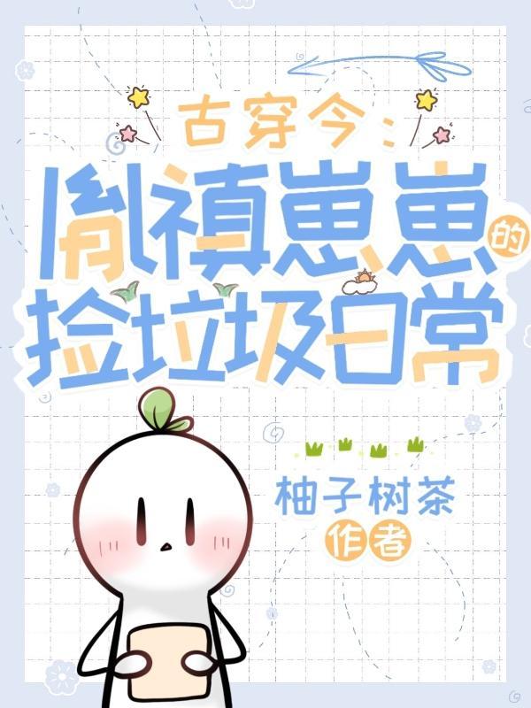 古穿今:胤禛崽崽的捡垃圾日常