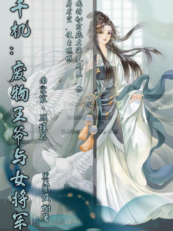千机:废物王爷与女将军