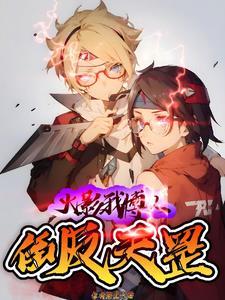 火影:我博人倒反天罡