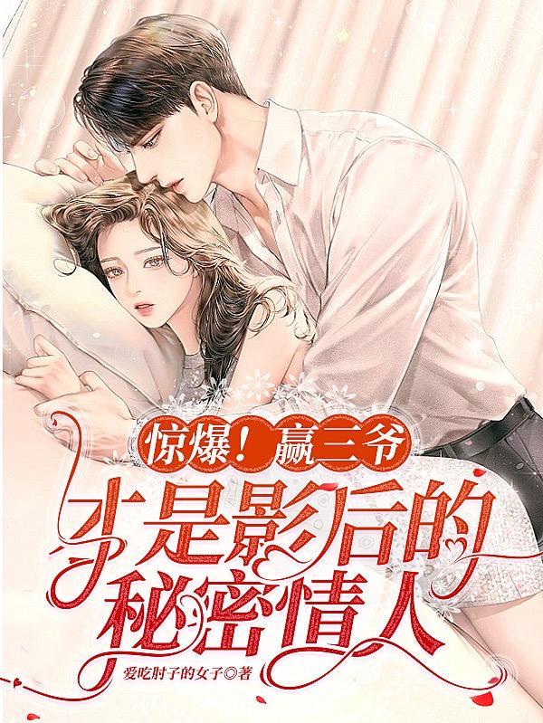 惊爆!赢三爷才是影后的秘密情人