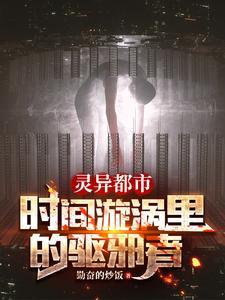 灵异都市:时间漩涡里的驱邪者