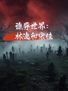 诡异世界:林逸和宋佳