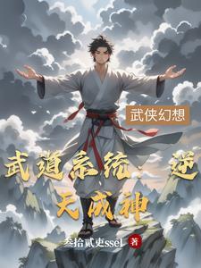 武道系统:逆天成神