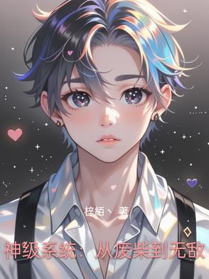 神级系统:从废柴到无敌