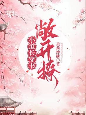 小道长穿书,敞开撩